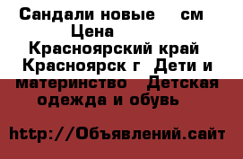 Сандали новые 19 см › Цена ­ 250 - Красноярский край, Красноярск г. Дети и материнство » Детская одежда и обувь   